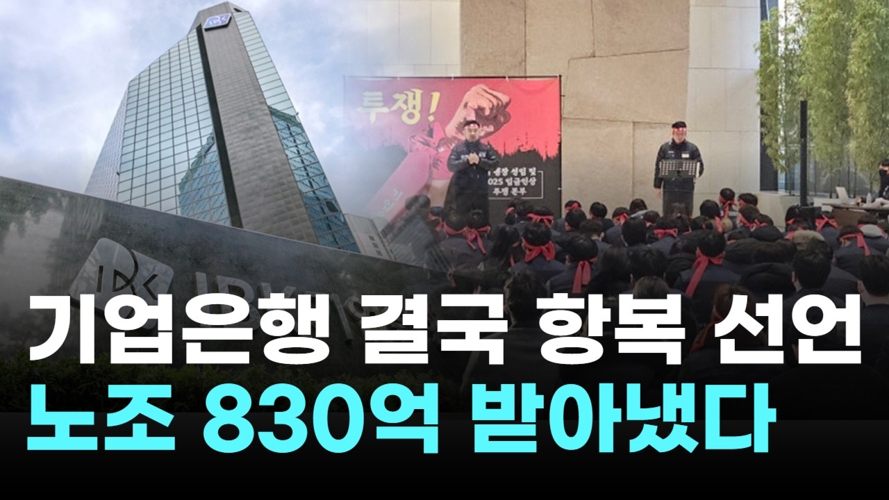 기업은행, 결국 항복 선언…노조 830억 받아냈다