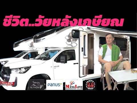 พล.ต.ท.เรวัช กลิ่นเกษร|ชีวิตหลังเกษียณ..อยากเที่ยวทั่วไทย