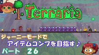 [Terraria]　ジャーニーで全アイテム研究の旅　２６　[ゆっくり実況]