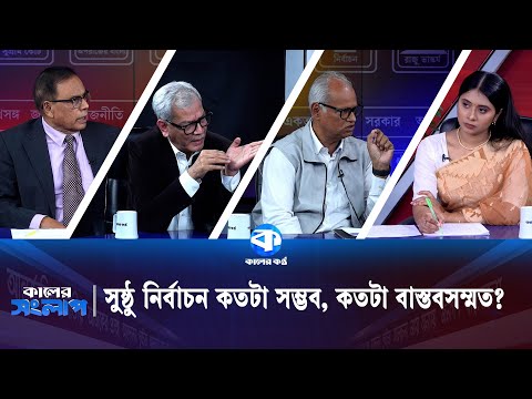 সুষ্ঠু নির্বাচন কতটা সম্ভব, কতটা বাস্তবসম্মত? | Kaler Sanglap | M. A. Aziz | Abu Hena Razzaki
