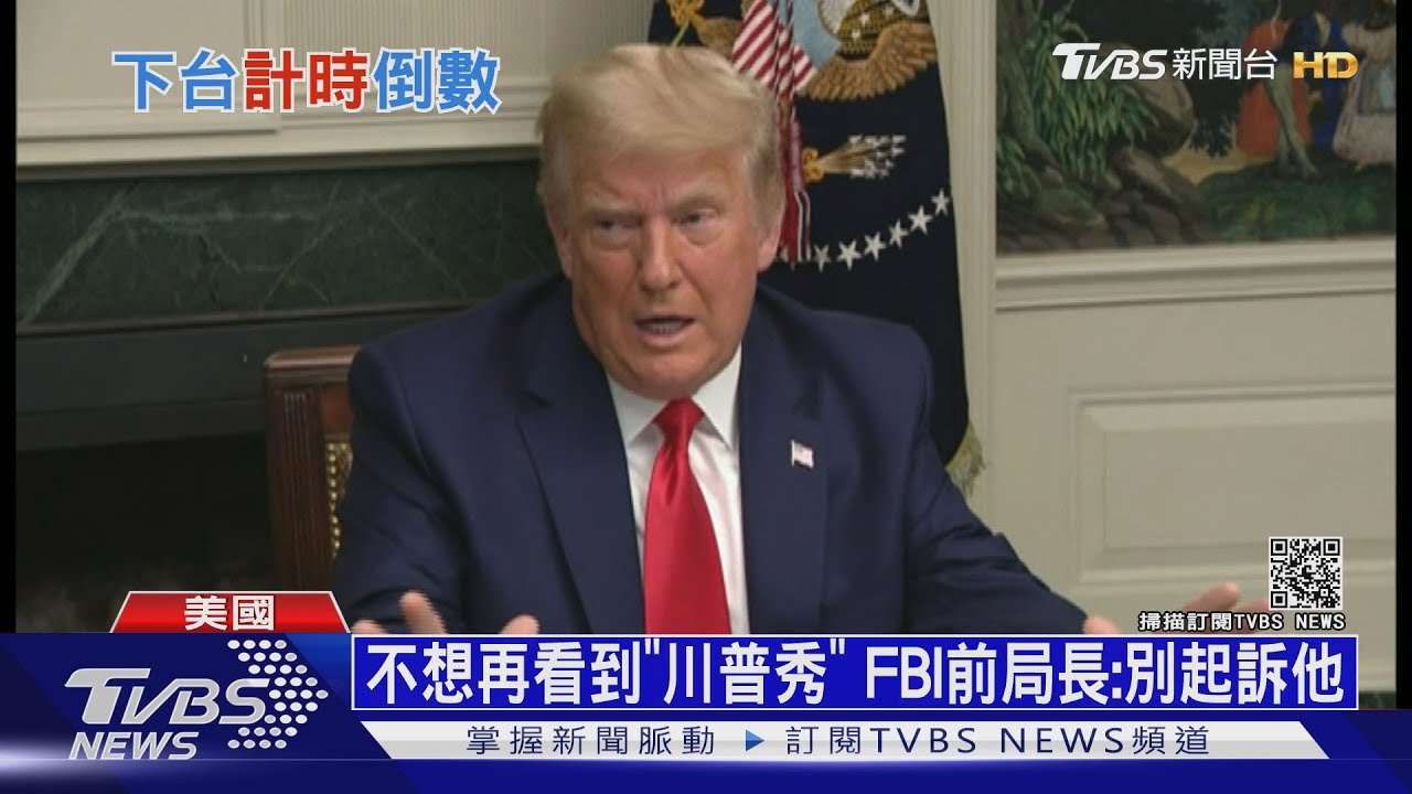 川普仍拒絕交接! 美軍方備妥兩套核武密碼