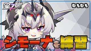 【星の翼】※ヘラ注意　夕方練習配信 場合によってはランクマにてシモーナを出す【Starward】
