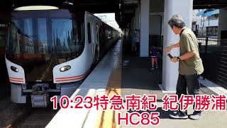 JR桑名駅にて 特急南紀3号紀伊勝浦行き HC85系