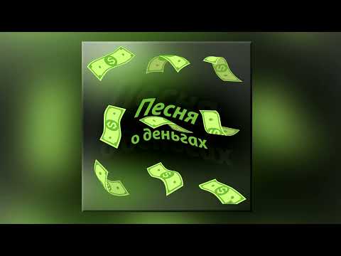 YW - Песня о деньгах (Audio) ft. $HYDAVI$