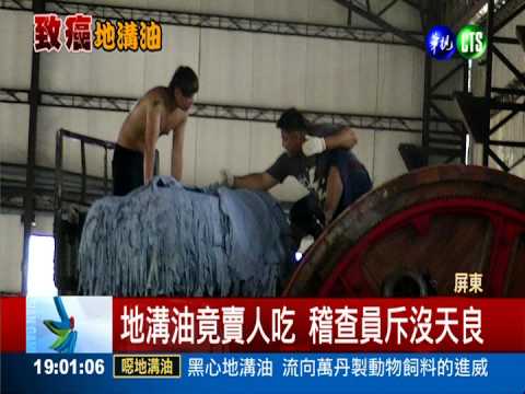 黑心地溝油 782噸全統香豬油竄台