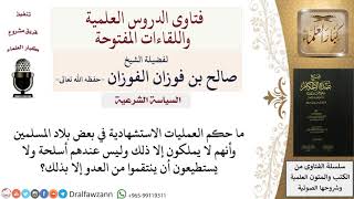 صورة ما حكم العمليات الاستشهادية؟ للشيخ صالح الفوزان