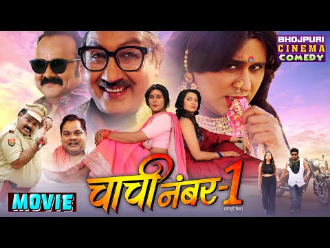 Comedy Movie - Chachi No.1 || चाची नं.1 || Yash Kumar, Raksha Gupta || Bhojpuri Film 2024