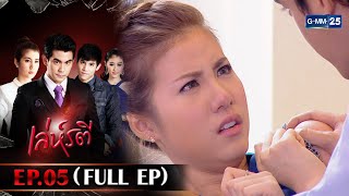 เล่ห์รตี | Ep.05 (FULL EP) | 5 ก.ย. 68 | GMM25