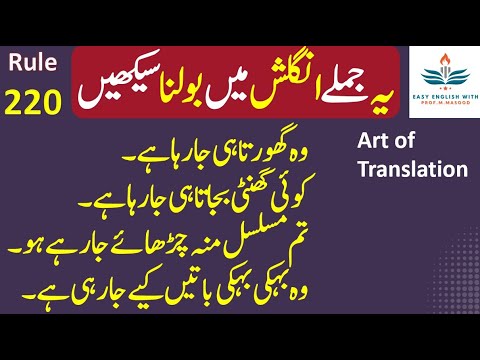 Art of Translation - Rule 220 | Spoken English | Conversation | Urdu to English | Prof. M. Masood