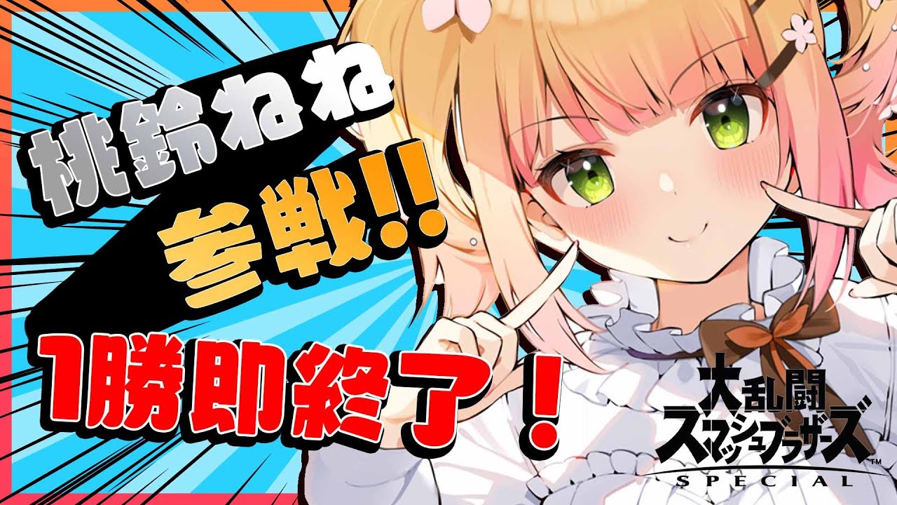 【大乱闘スマッシュブラザーズ SPECIAL】🍑ハンデリスト更新!1勝即終了!🍑 【ホロライブ/桃鈴ねね/ #ねねいろらいぶ 】