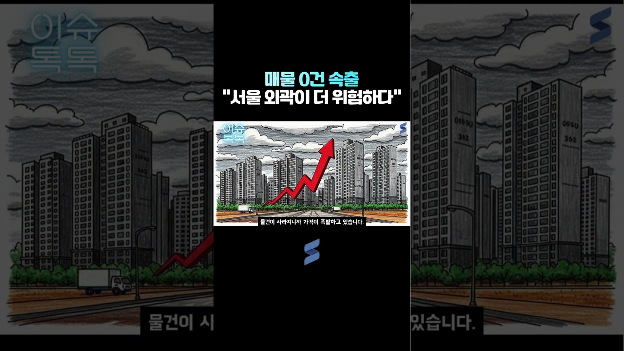 서울 전세 매물 3만 건 붕괴! 갈 곳이 없습니다 📉