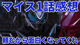 【仮面ライダーマイス1話】過程や猶予的アプローチを大切にしてくれそうなライダーになりそう（祈り）【ニチアサ】