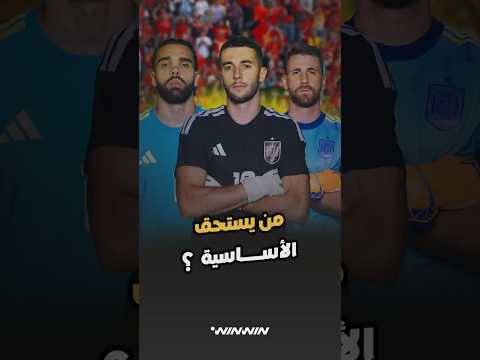 سيمون أم رايا أم غارسيا؟ من يستحق حراسة عرين المنتخب الإسباني؟ 