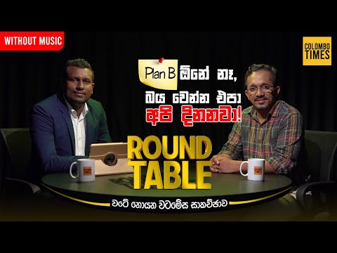 Plan B ඕනේ නෑ , බය වෙන්න එපා අපි දිනනවා | Colombo Times Round Table - Sunil Handunneththi | Ep 01