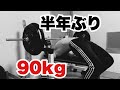 【40代の筋トレ リハビリベンチプレス】6ヶ月ぶりに90kg!どうなのか?