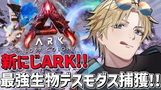#にじARK 最強飛行生物デスモダスを捕獲するぞ！！『 ARK: Survival Ascended 』【 エビオ/にじさんじ 】