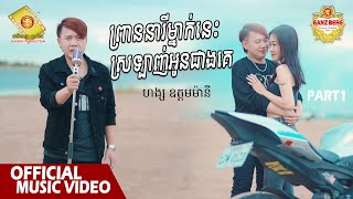 ព្រាននារីម្នាក់នេះស្រឡាញ់អូនជាងគេ - ហង្ស ឧត្តមម៉ានី  ( Official Music VIDEO )