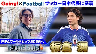 【次は絶対やってやる】板倉滉 "吉田麻也の後継者"としてリベンジのW杯に挑む｜FIFAワールドカップ2026へ…サッカー日本代表に密着｜Going!企画～BLUE EURO