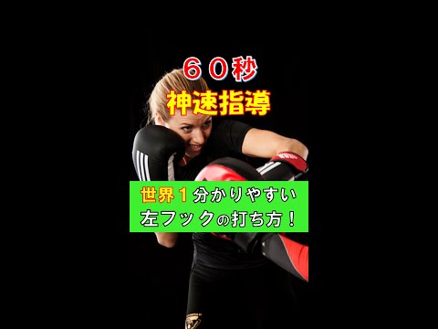 【神解説】左フックが秒で得意になる動画#Shorts