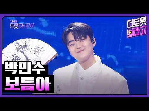 박민수, 보름아 | 더 트롯쇼 250609