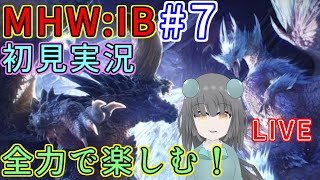 【MHW:IB】全力で楽しむ初見実況！｜毎月姿の変わる｜VTuber｜＃7