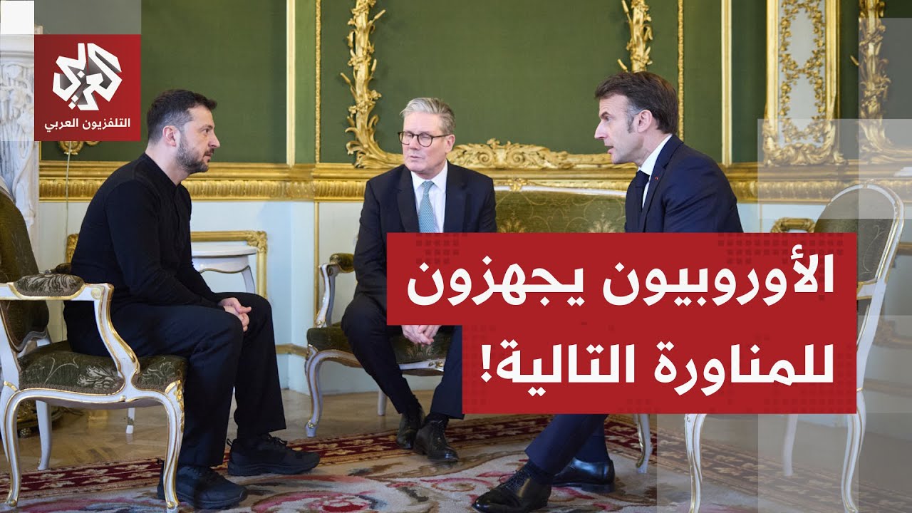 زيلنسكي في اجتماع مع ستارمر وماكرون.. القوى الأوروبية تحاول خلط أوراق اللعبة 