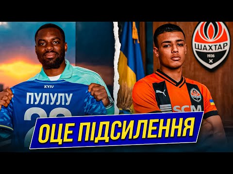 ОФІЦІЙНО! ДИНАМО ТА ШАХТАР ПІДПИСАЛИ ТОП-ГРАВЦІВ – УСІ ПОДРОБИЦІ ПЕРЕХОДУ | Дайджест