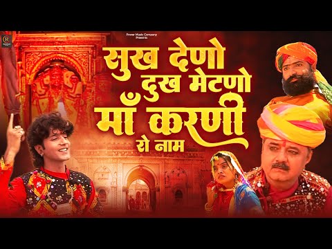सुख देणो दुख मेटणो माँ करणी रो नाम | प्रकाश गाँधी | Katha Shri Karni Mata Ri | Superhit Katha |