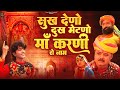 सुख देणो दुख मेटणो माँ करणी रो नाम प्र�