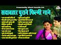 सदाबहार पुराने फिल्मी गाने All Time Hit Songs Old Is G