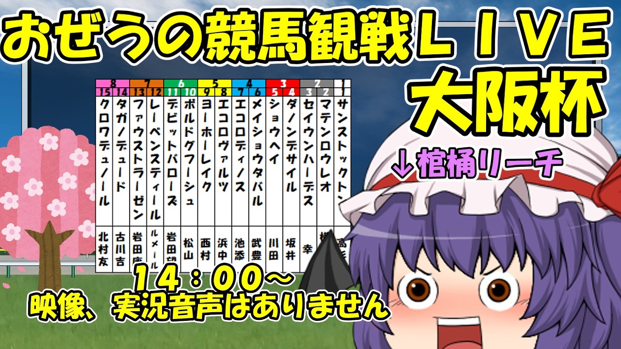 おぜうの競馬観戦LIVE 大阪杯ほか