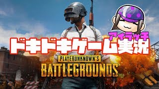 【女性ゲーム実況】ドキドキ配信！PUBG奇跡のドン勝！？いきなり神回か！？ #2