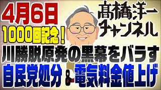 いつも見させて頂いてます。高橋さんとお話しされてる方、完全な対話ではなく、視聴者に少し解説するように進めれないでしょうか。例えば、の話など『すごいよね』『すごいですね』で被せずにどうすごいかを言いつつなど。この件はわかりますが、全体的に理解されたこと、驚いたことなどをブレイクダウンしつつお話しされるともっと聞きやすいです。 - 4/6　1000回記念ライブ！川勝リニア反対の黒幕＆自民党処分＆電気料金値上げ！ほか