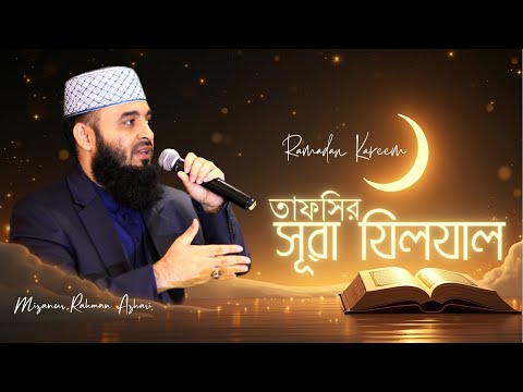 সূরা যিলযাল-এর তাফসির | মিজানুর রহমান আজহারি