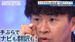 スマホに変わる新たなデバイス！？ARグラス【アンパラレルド】