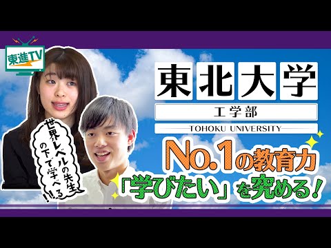 コンピュータ理工学科 【東北大学工学部】世界レベルの環境！ここでなら学びたいことが究められる！