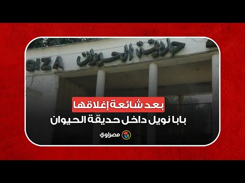 بعد شائعة إغلاقها.. بابا نويل داخل حديقة الحيوان