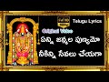 Enni Janmala Punyamo Lyrics | TTD Best Ever Devotional Song | sp balasubrahmanyam | SP Balu