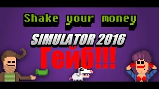 Shake Your Money Simulator 2016 - О боже, Гейб!!!