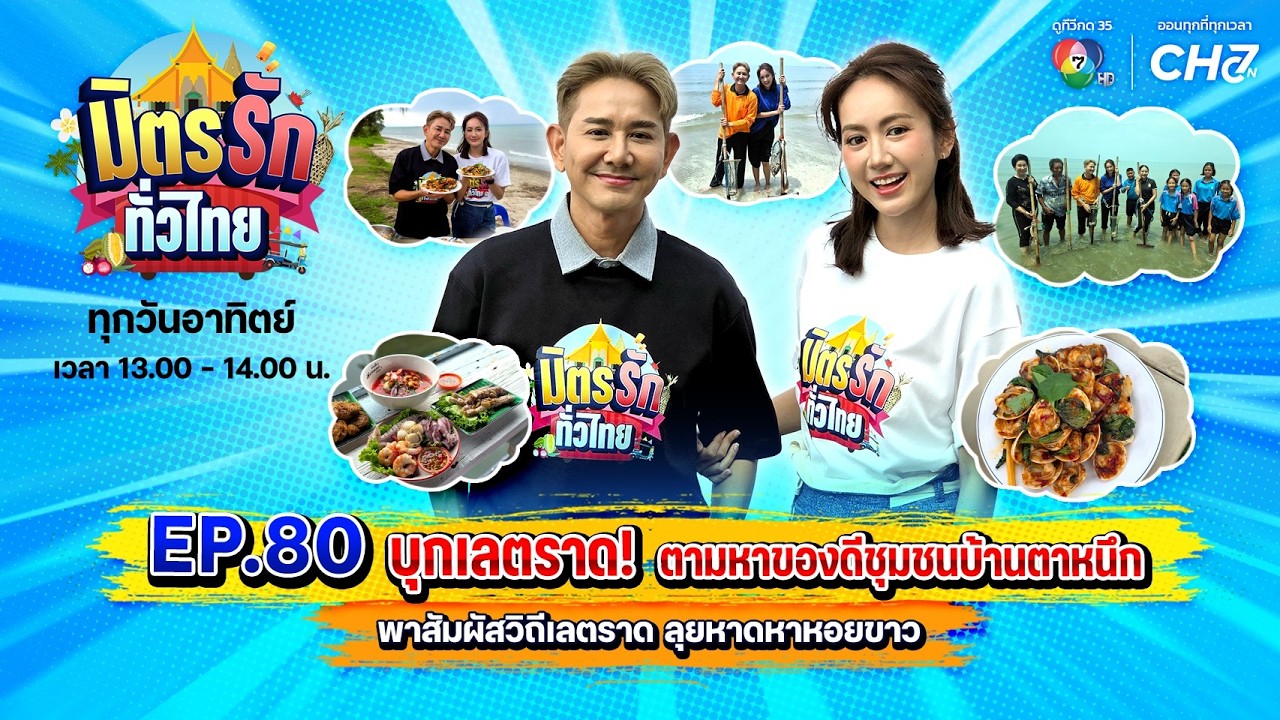 [Live] : มิตรรักทั่วไทย EP.80 บุกเลตราด! ตามหาของดีชุมชนบ้?