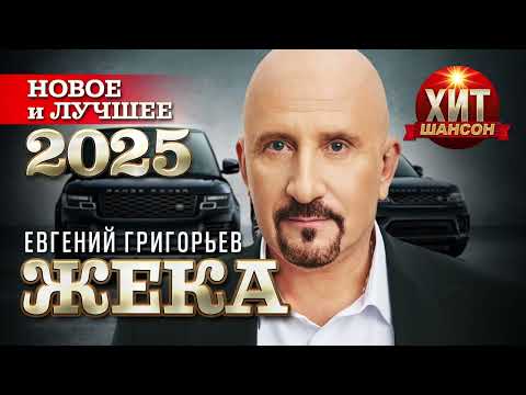 Евгений Григорьев - ЖЕКА  - Новое и Лучшее 2025