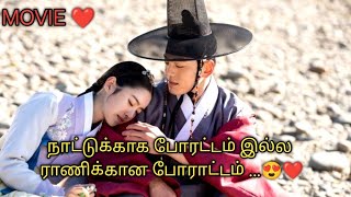LOVE AND WAR ❤️| தமிழ் விளக்கம்  | ALL PARTS