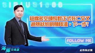 短線多空頭家數正式死亡交叉過熱狀態明顯降溫，下一步?【直播回看】 (圖)