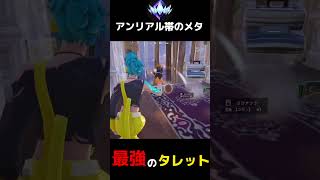これが最高ランクのメタです【フォートナイト】