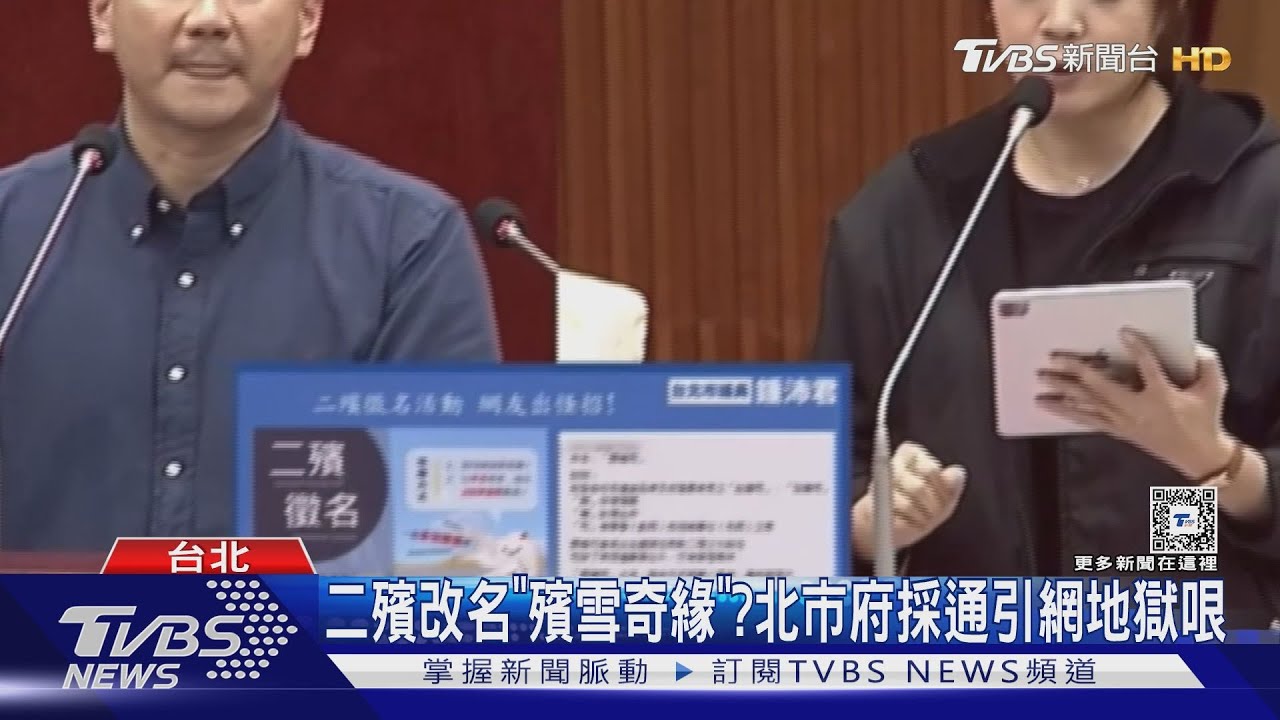 二殯改名「殯雪奇緣」?北市府採通 引網地獄哏