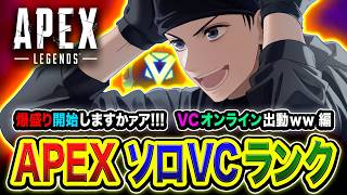 【APEXランク】行くゾ！さすがにここから爆盛り開始ですわ！ソロVCオンライン出動www編【ハセシン】Apex Legends