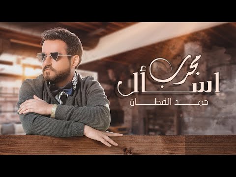 اسال مجرب حمد القطان