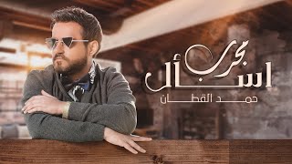 كلمات اغنية اسال مجرب حمد القطان