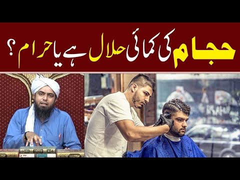 Hajam Ki Kamai Halal Hai Ya Haram _ Barbar _ Engineer Muhammad Ali Mirza