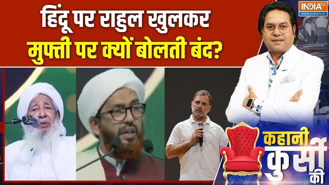 Grand Mufti Abubakar Musliyar : हिंदू पर Rahul Gandhi खुलकर, मुफ्ती पर क्यों बोलत?